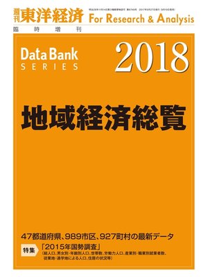 cover image of 地域経済総覧　2018年版